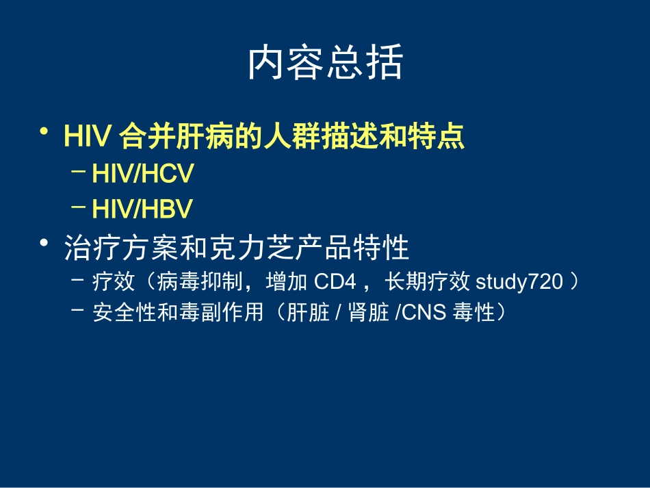 HIV合并肝病的处理_第2页
