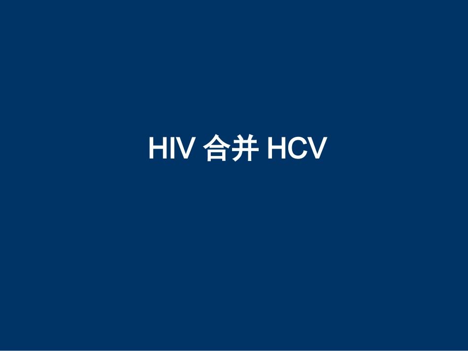 HIV合并肝病的处理_第7页
