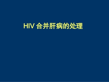 HIV合并肝病的处理