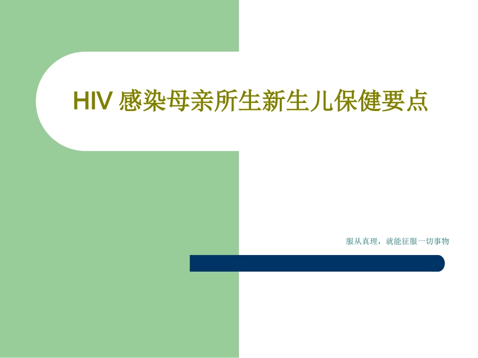 HIV感染母亲所生新生儿保健要点_第1页