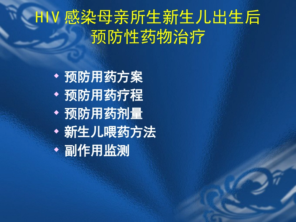 HIV感染母亲所生新生儿保健要点_第10页