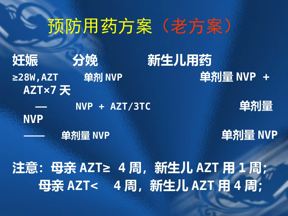 HIV感染母亲所生新生儿保健要点_第11页