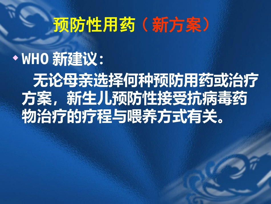 HIV感染母亲所生新生儿保健要点_第12页