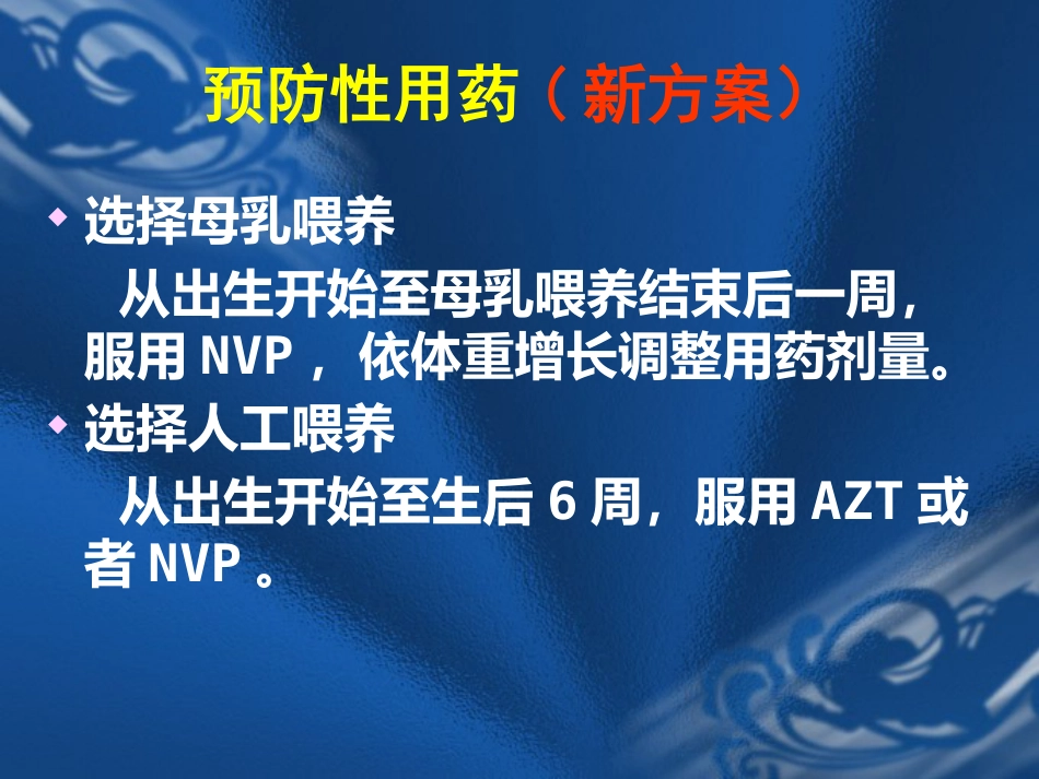 HIV感染母亲所生新生儿保健要点_第13页