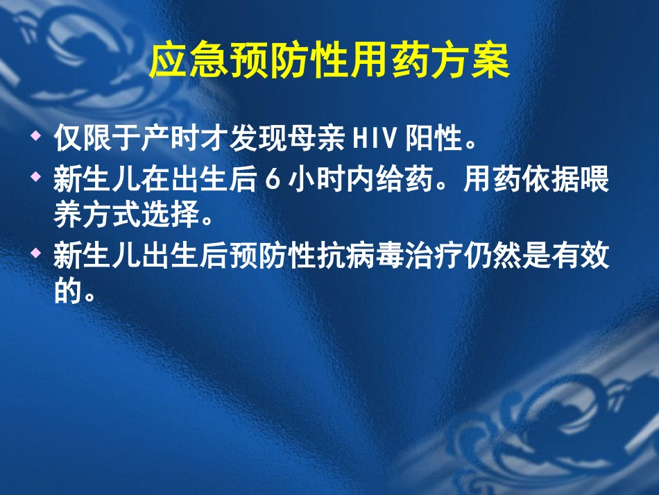 HIV感染母亲所生新生儿保健要点_第14页