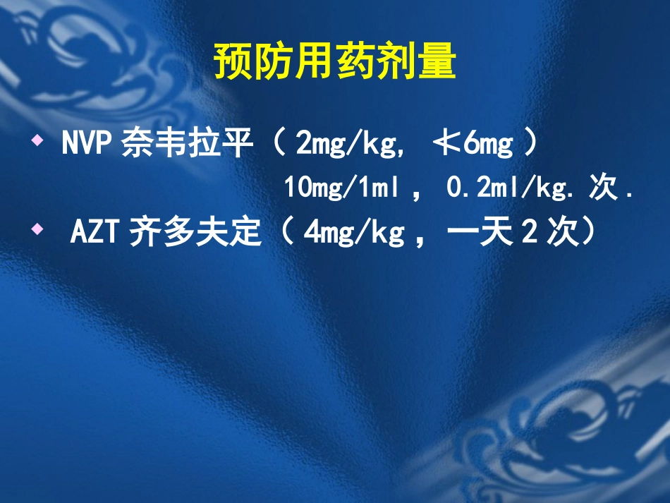 HIV感染母亲所生新生儿保健要点_第15页