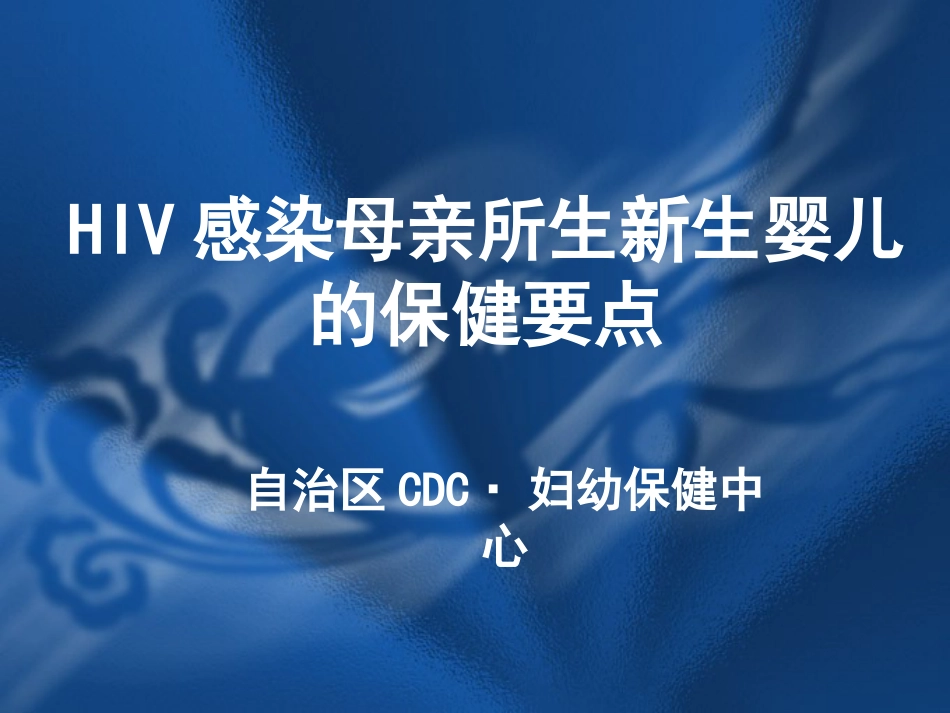 HIV感染母亲所生新生儿保健要点_第2页