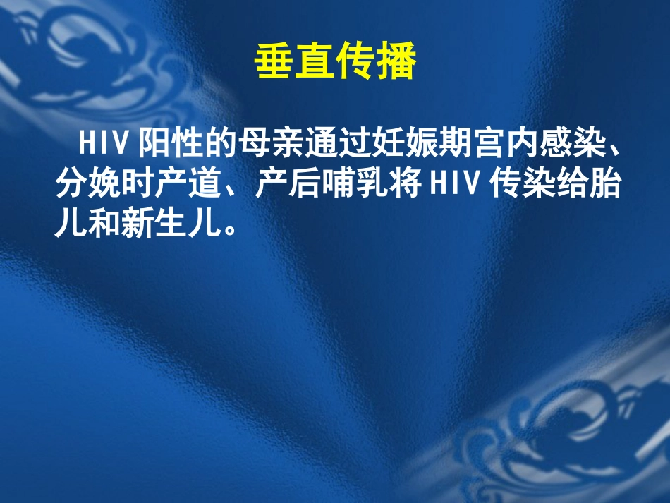 HIV感染母亲所生新生儿保健要点_第3页