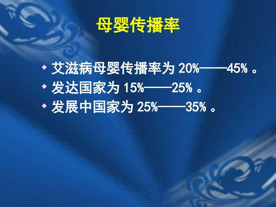 HIV感染母亲所生新生儿保健要点_第4页