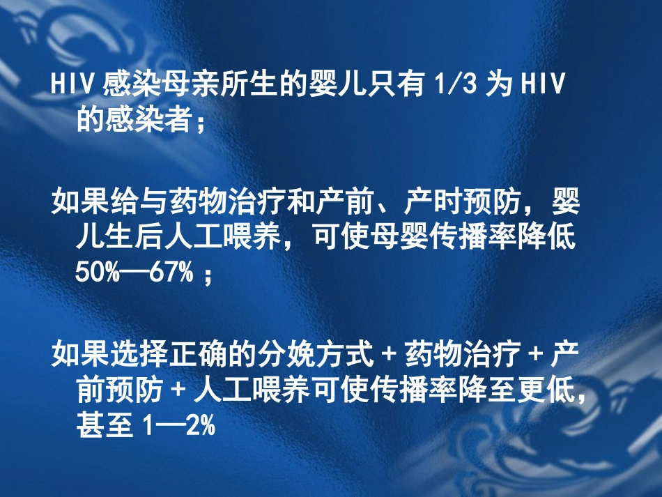 HIV感染母亲所生新生儿保健要点_第5页