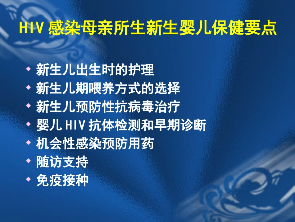 HIV感染母亲所生新生儿保健要点_第6页