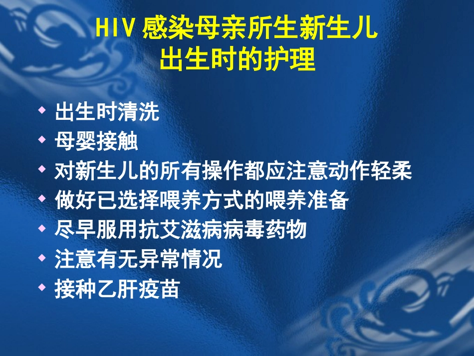 HIV感染母亲所生新生儿保健要点_第7页