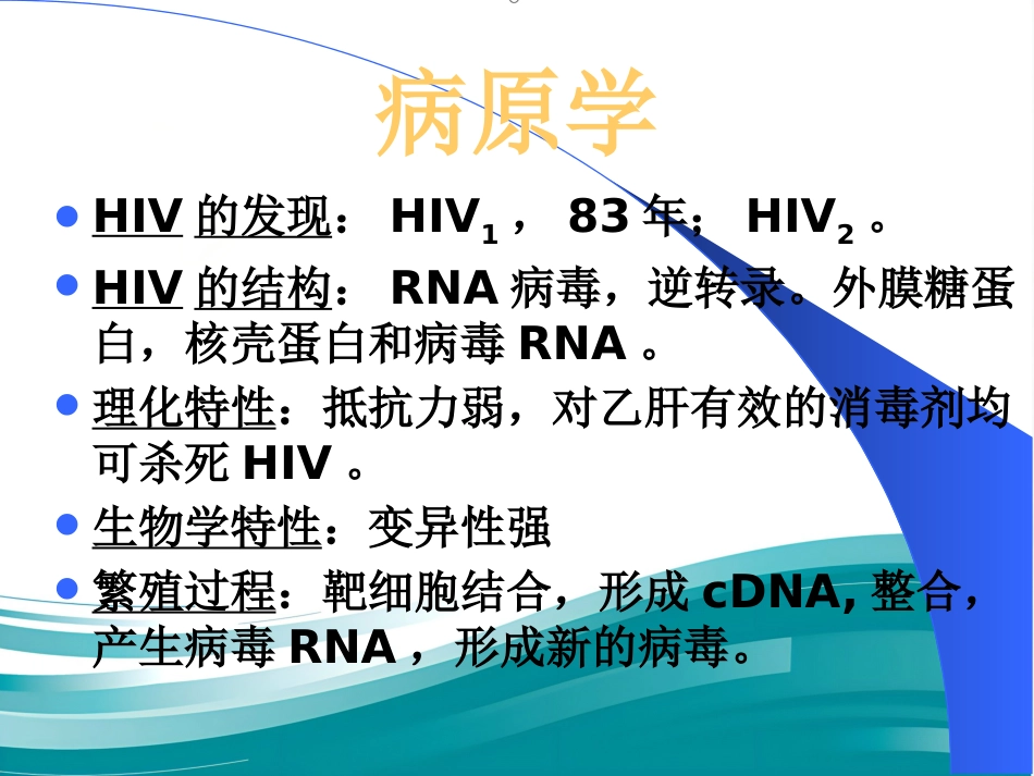 HIV感染和艾滋病_第4页