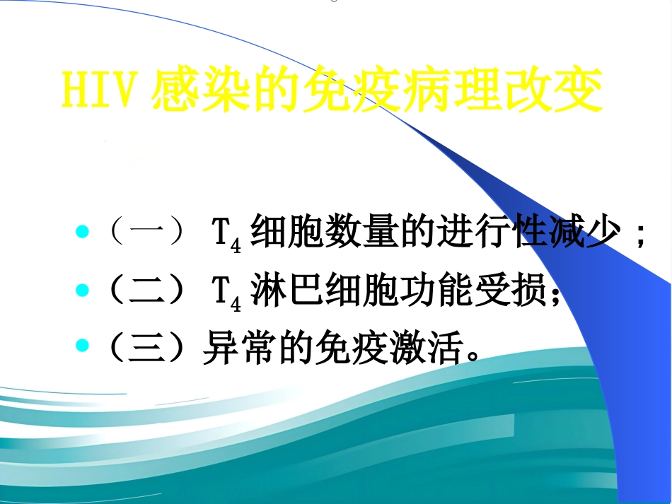 HIV感染和艾滋病_第8页