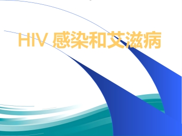 HIV感染和艾滋病