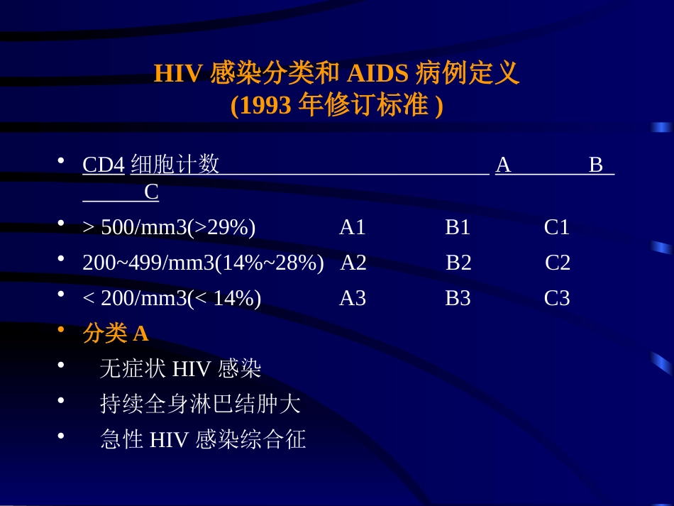 HIV感染分类和AIDS病例定义_第13页