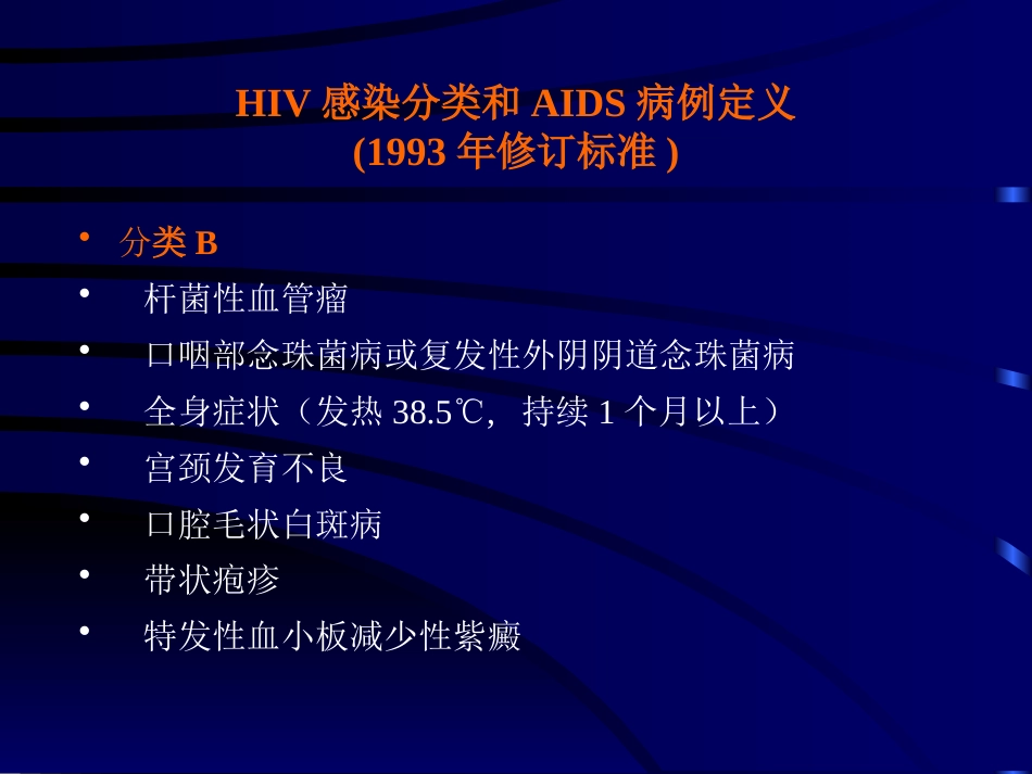 HIV感染分类和AIDS病例定义_第14页