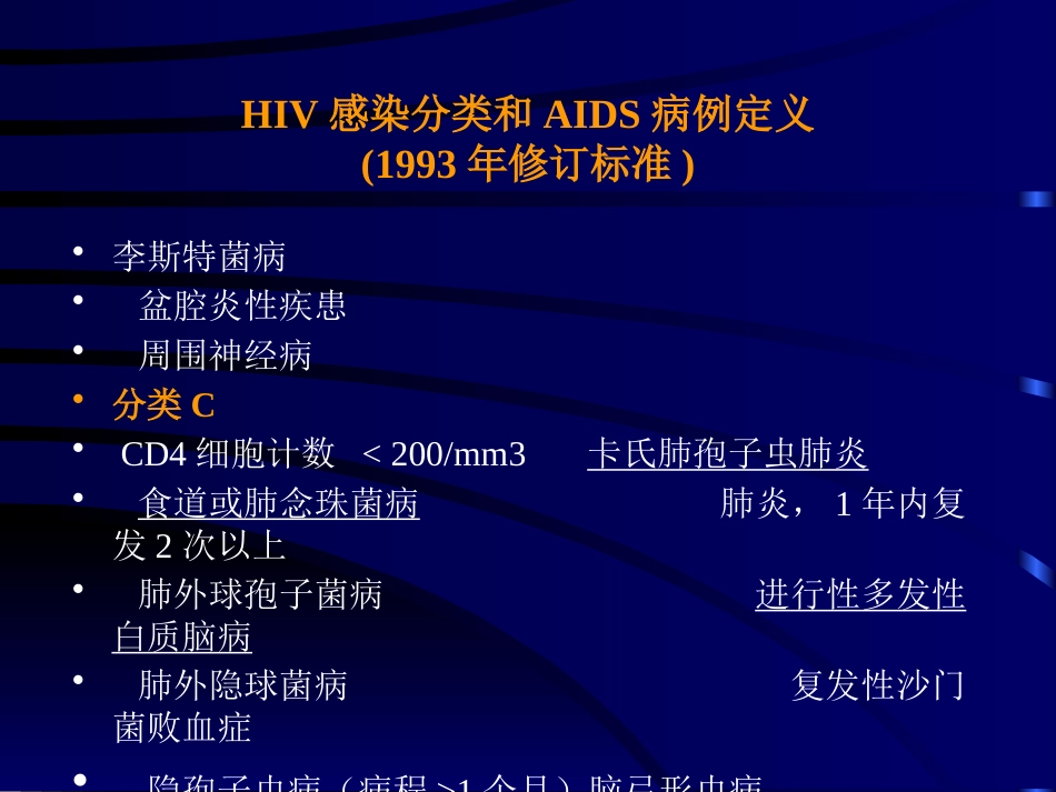 HIV感染分类和AIDS病例定义_第15页