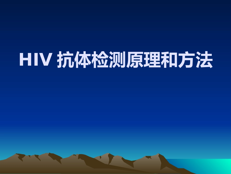HIV感染的实验室检测解读_第1页