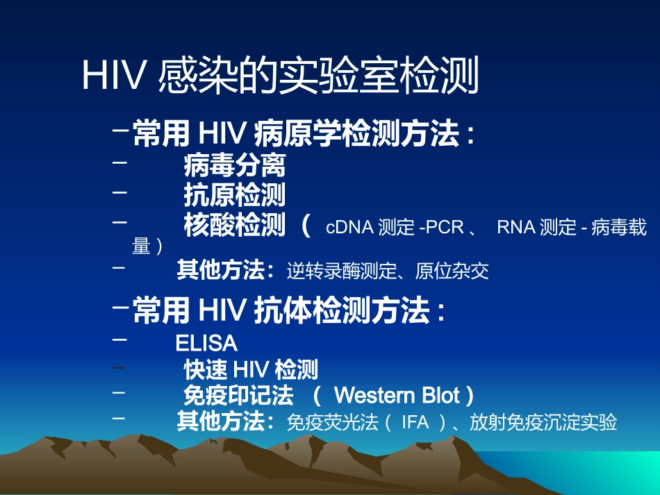 HIV感染的实验室检测解读_第2页