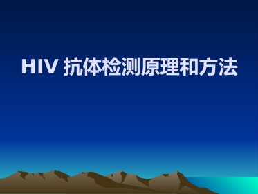 HIV感染的实验室检测解读