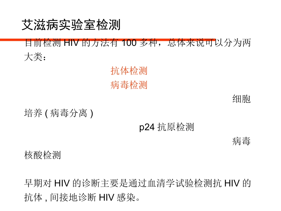 HIV病毒与艾滋病实验室检测_第7页