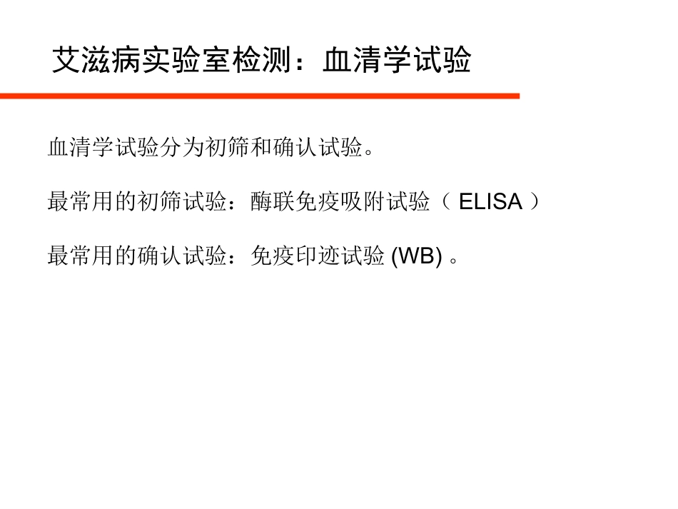 HIV病毒与艾滋病实验室检测_第8页