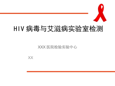 HIV病毒与艾滋病实验室检测