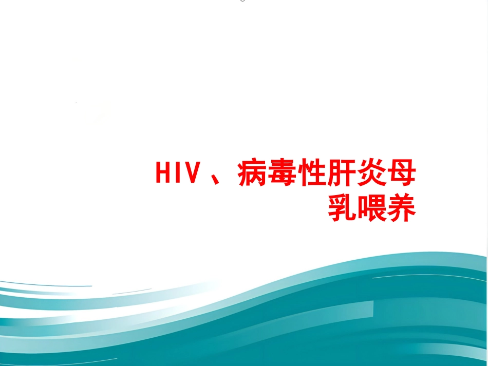 HIV病毒性肝炎母乳喂养_第1页