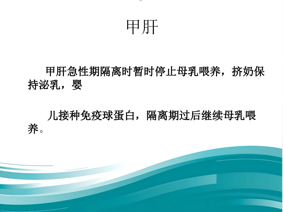 HIV病毒性肝炎母乳喂养_第2页