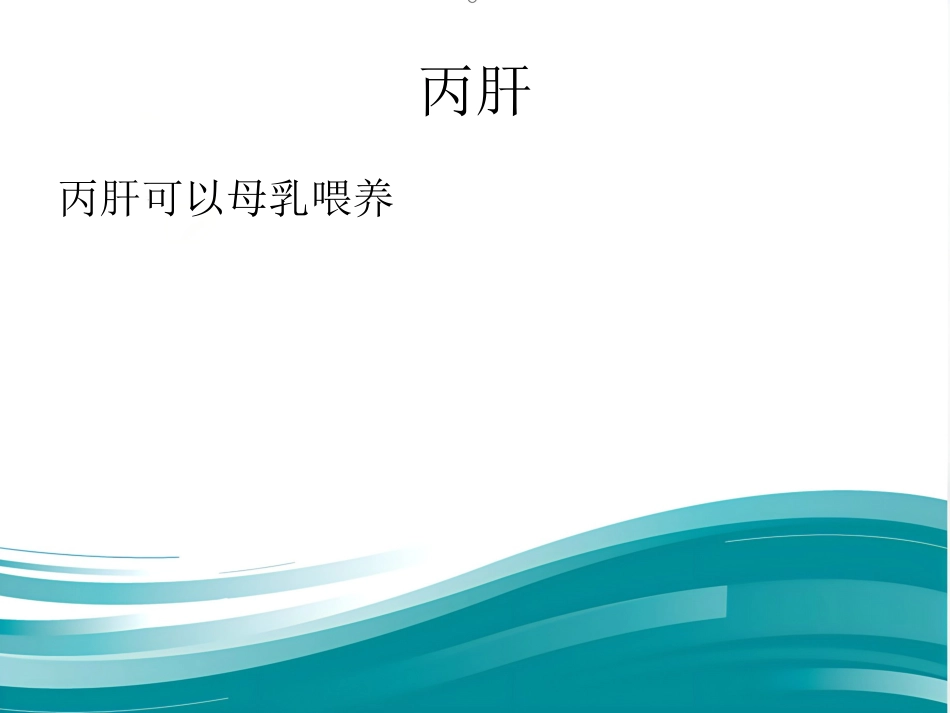 HIV病毒性肝炎母乳喂养_第5页