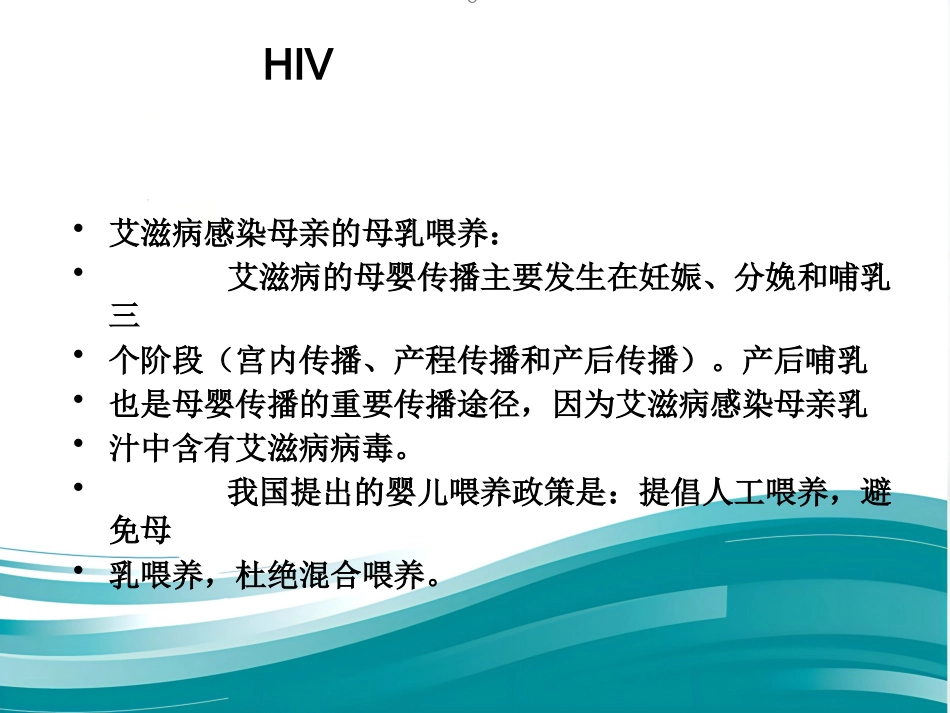 HIV病毒性肝炎母乳喂养_第6页