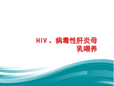 HIV病毒性肝炎母乳喂养