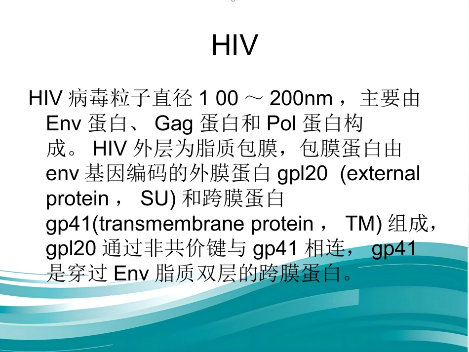 HIV【10页】_第1页