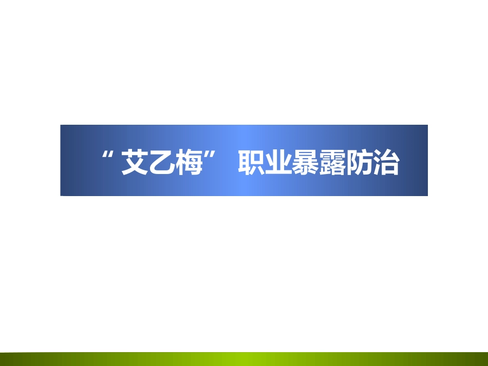 HIV、乙肝、梅毒职业暴露_第1页