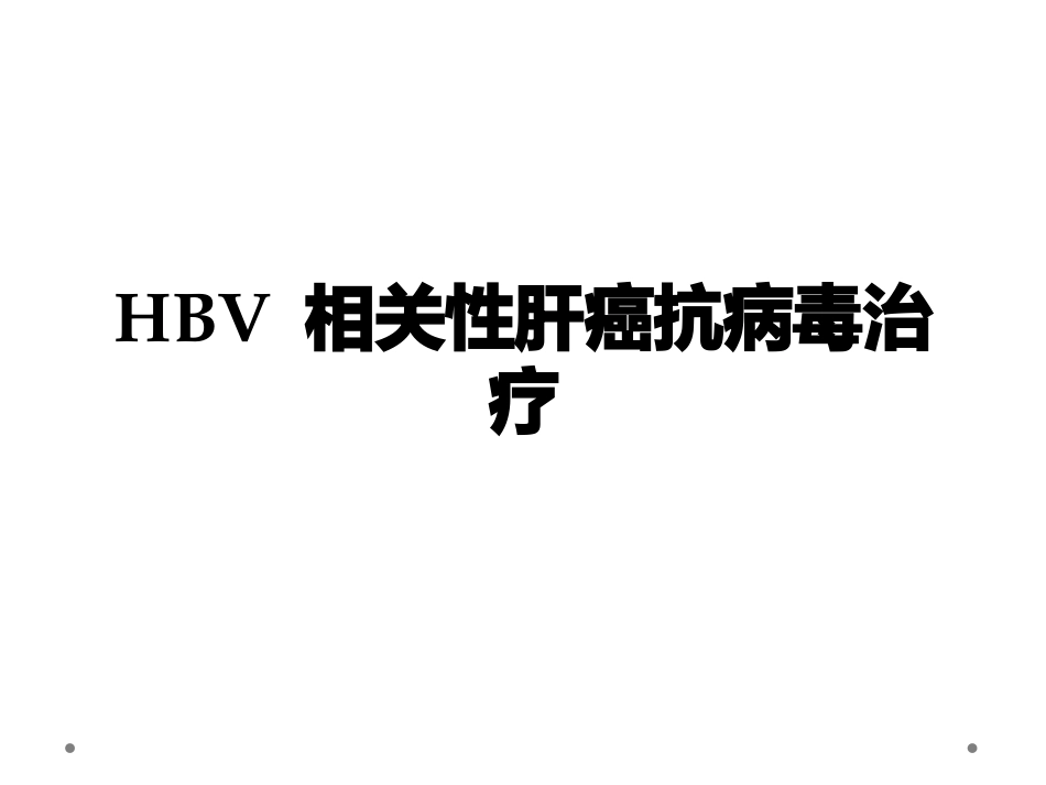 HBV相关性肝癌抗病毒治疗_第1页
