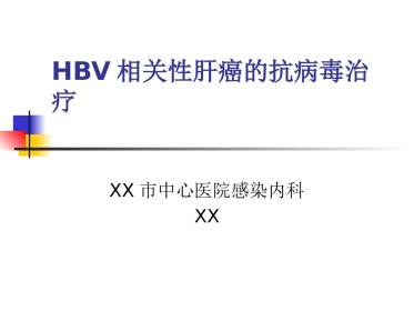 HBV相关性肝癌的抗病毒治疗