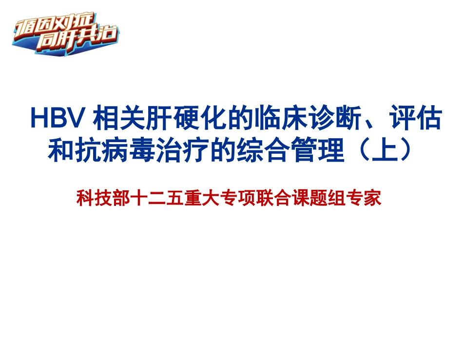 HBV相关肝硬化的临床诊断、评估和抗病毒治疗的综合管理(解读)-上_第1页
