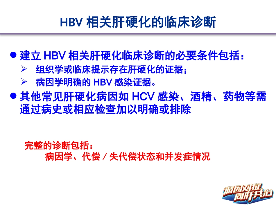 HBV相关肝硬化的临床诊断、评估和抗病毒治疗的综合管理(解读)-上_第10页