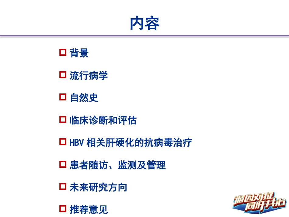 HBV相关肝硬化的临床诊断、评估和抗病毒治疗的综合管理(解读)-上_第2页