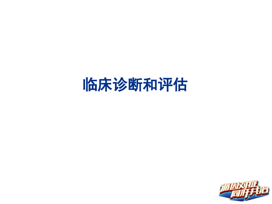 HBV相关肝硬化的临床诊断、评估和抗病毒治疗的综合管理(解读)-上_第9页