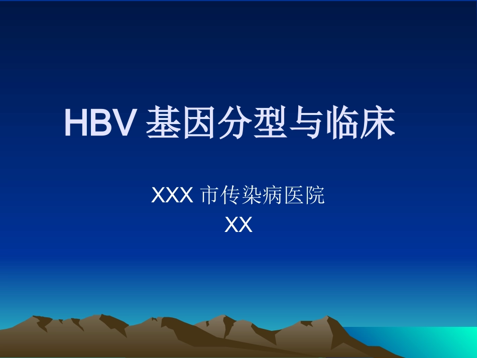 HBV基因分型与临床_第1页
