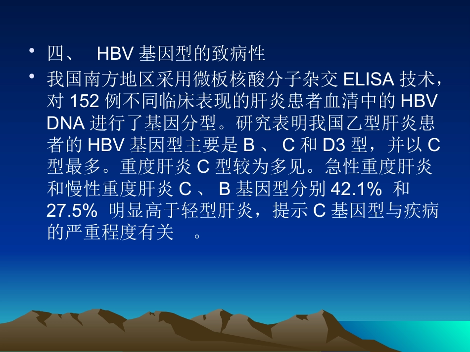 HBV基因分型与临床_第10页