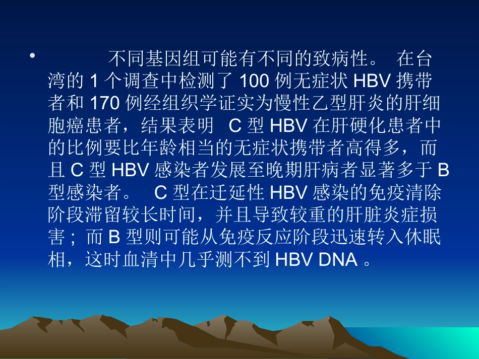 HBV基因分型与临床_第12页