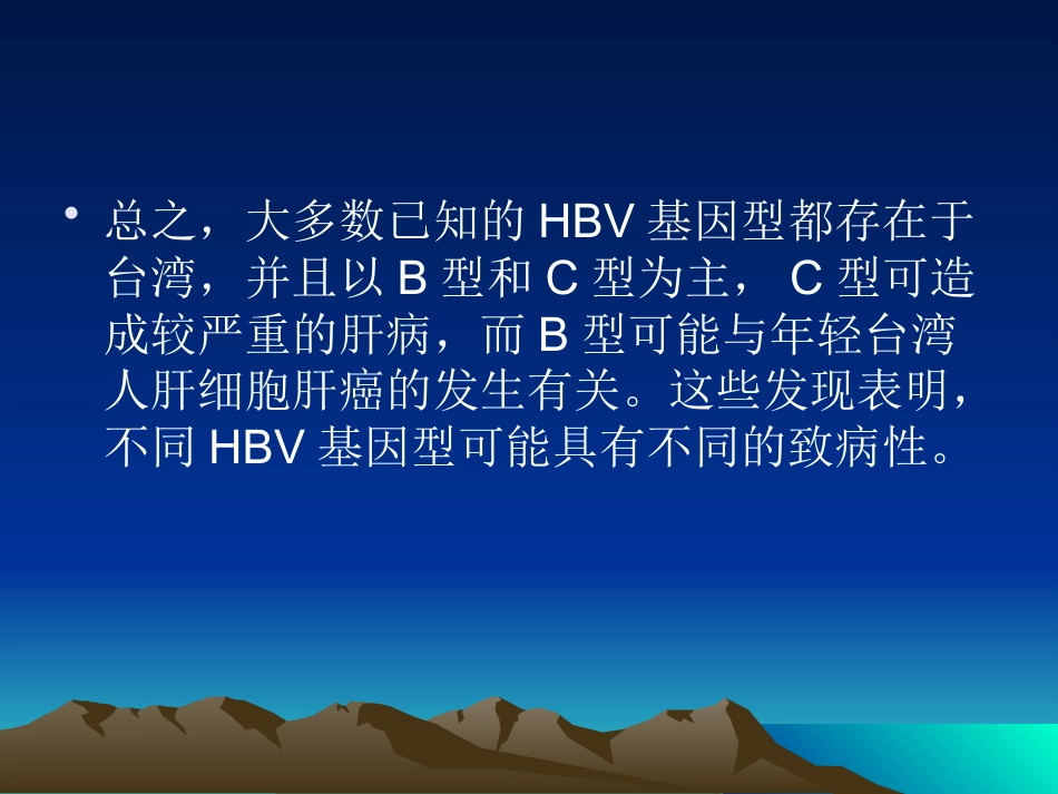 HBV基因分型与临床_第13页