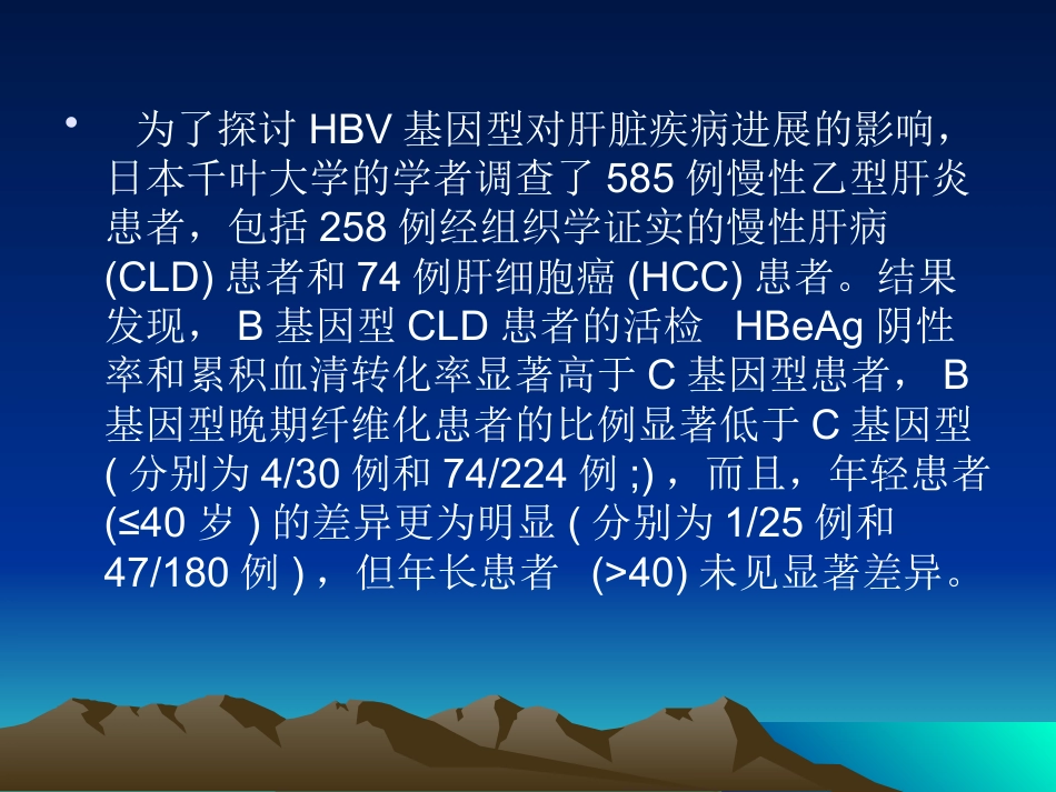 HBV基因分型与临床_第14页