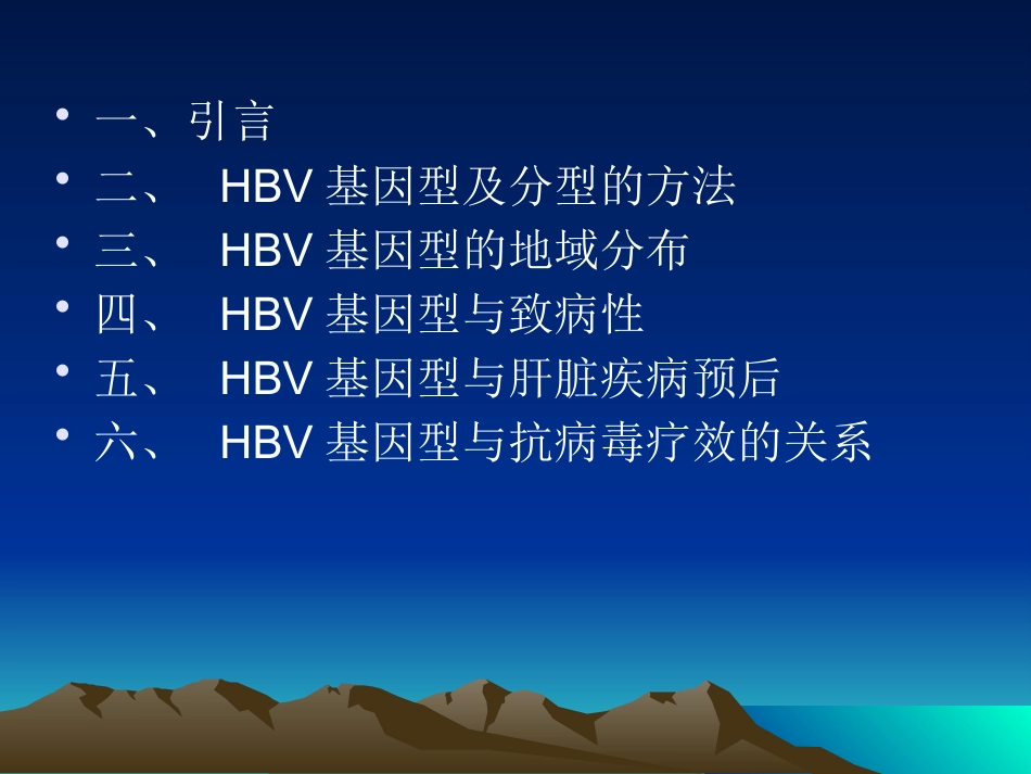 HBV基因分型与临床_第2页
