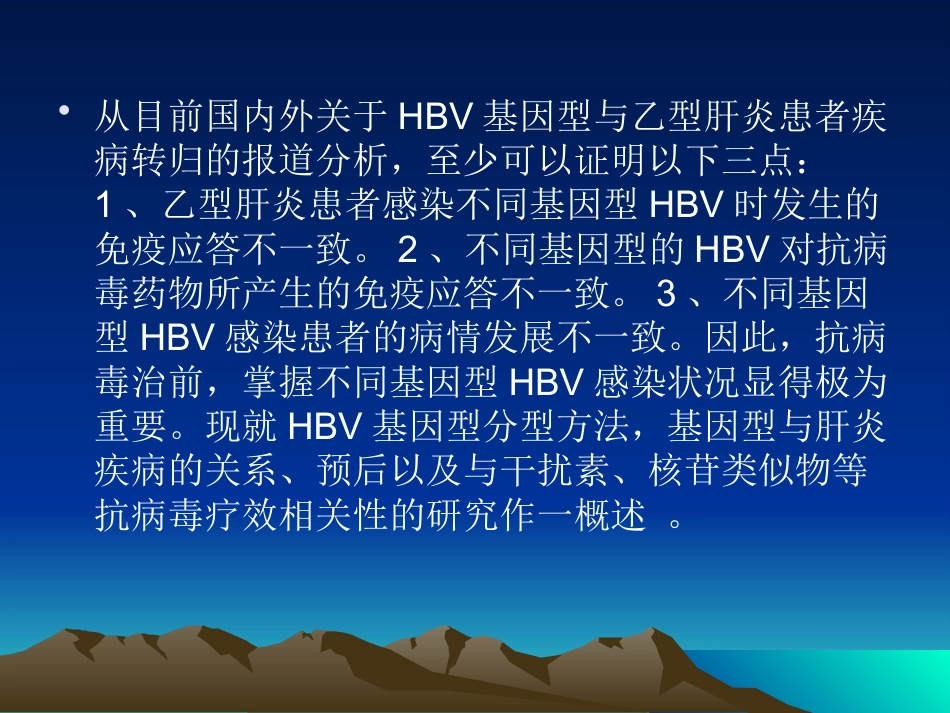 HBV基因分型与临床_第4页