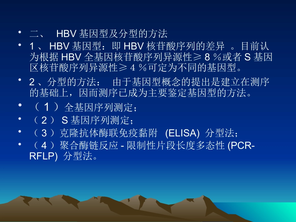 HBV基因分型与临床_第5页