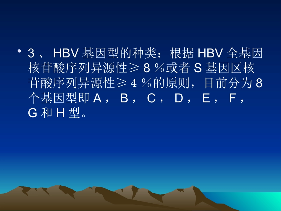 HBV基因分型与临床_第6页